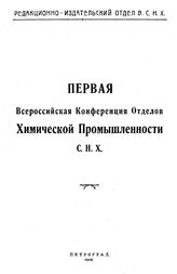  Первая Всероссийская конференция отделов химической промышленности СНХ. - Петроград, 1919.