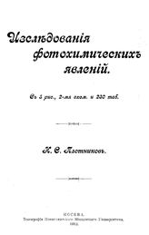Плотников К.С. Исследования фотохимических явлений. - М., 1912.