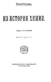 Рамсей-Оствальд Из истории химии. - Петербург, 1920.