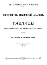 Реформатский С.Н. Введение в химический анализ и таблицы качественного химического анализа. - Киев, 1907.