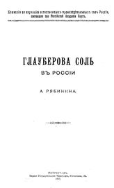 Рябинин А. Глауберова соль в России. - Петроград, 1920.