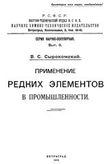 Сырокомский В.С. Применение редких элементов в промышленности. - Петроград, 1919.