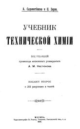 Сыромятников А., Настюков А.М. Учебник технической химии. - М., 1910.
