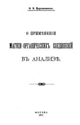 Церевитинов Ф.В. О применении магний-органических соединений в анализе. - М., 1917.