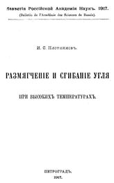 Плотников И.С. Размягчение и сгибание угля при высоких температурах. - Петроград, 1917.