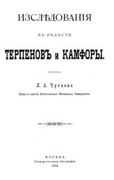 Чугаев Л.А. Исследования в области терпенов и камфоры. - М., 1903.