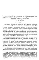 Чугаева Л.А. Органические соединения в приложении к минеральному анализу. - М., 1915.