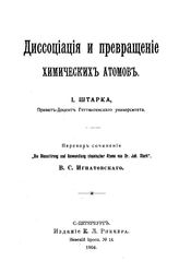 Штарк И. Диссоциация и превращение химических атомов. - СПб., 1904.
