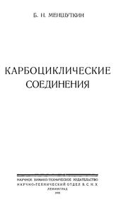 Меншуткин Б.Н. Карбоциклические соединения. - СПб., 1926.