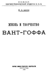 Блох М.А. Жизнь и творчество Вант-Гоффа. - Петроград, 1923.