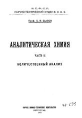  Аналитическая химия  Б. В. Бызов. Ч. 2 : Количественный анализ. - Петроград, 1922.