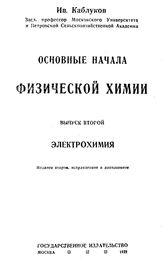  Основные начала физической химии  И. Каблуков. Вып. 2 : Электрохимия. - М., 1922.
