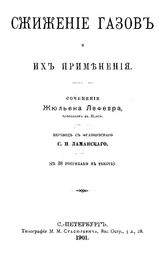 Лефевр Ж. Сжижение газов и их применения. - СПб., 1910.