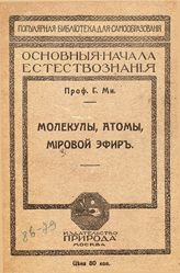 Ми Г. Молекулы, атомы, мировой эфир. - М., 1913.