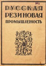  Русская резиновая промышленность. 1832-1922. - М., 1923.