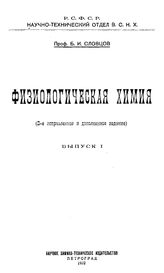 Словцов Б.И. Физиологическая химия. выпуск 1. - , .