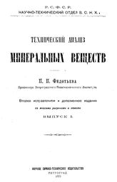  Технический анализ минеральных веществ  П. П. Федотьев. Вып. 1. - Л., 1922.