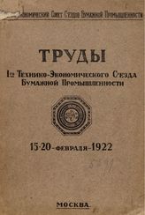 Труды 1-го технико-экономического съезда бумажной промышленности. - М., 1922.