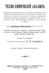Филлипс Дж. Техно-химический анализ. - , 1896.