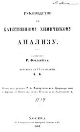 Фрезениус Р. Руководство к качественному химическому анализу. - М., 1864.