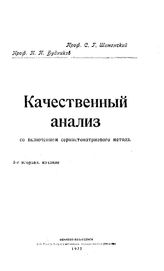 Шиманский С.Г. Качественный анализ с включением сернистонатриевого метода. - Иваново-Вознесенск, 1922.