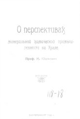 Юшкевич Н. О перспективах минеральной химической промышленности на Урале. - Екатеринбург, 1922.