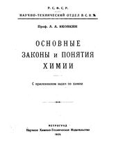 Яковкин А.А. Основные законы и понятия химии. - Петроград, 1923.