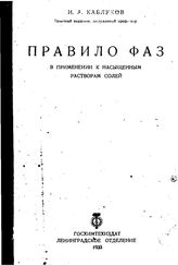 Каблуков И.А. Правило фаз в применении к насыщенным растворам солей. - Л., 1933.