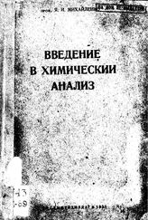 Михайленко Я.И. Введение в химический анализ. - М., 1933.
