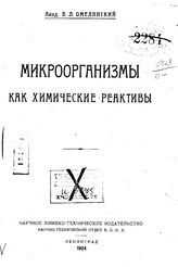 Омелянский В. Л. Микроорганизмы как химические реактивы. - СПб., 1924.