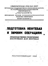  Подготовка нефтебаз к зимним операциям. - М., 1943.