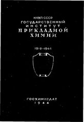  1919-1944. - Л., 1944.