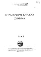 Путов Н. М. Справочная книжка химика. - М., 1944.