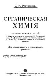 Ростовцев С.И. Органическая химия. - М., 1914.