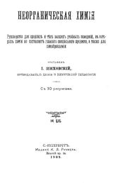 Шиховский И. Неорганическая химия. - СПб., 1908.