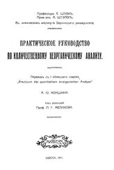 Шток А., Штэлер А. Практическое руководство по количественному неорганическому анализу. - Одесса, 1911.