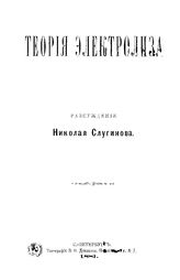 Слугинов Н. Теория электролиза. - СПб., 1881.