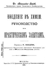 Смит А. Введение в химию. - М., 1905.