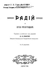 Содди Ф., Хмыров Д. Д. Радий и его разгадка. - Одесса, 1910.