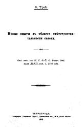 Трей Ф. Новые опыты в области светочувствительности селена. - Петроград, 1915.