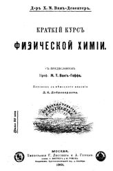 Ван-Девентер Х.М. Краткий курс физической химии. - М., 1901.