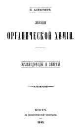 Алексеев П. Лекции органической химии. Углеводороды и спирты. - Киев, 1868.