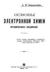 Беркенгейм А.М. Основы электронной химии органических соединений. - М., 1917.