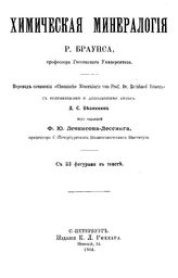 Браунс Р. Химическая минералогия. - , 1904.