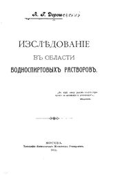 Дорошевский А.Г. Исследование в области водно-спиртовых растворов. - , 1911.
