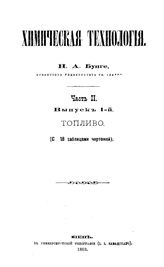 Бунге, Н.А. Химическая технология. Ч. 2, вып. 1-2. Топливо. - Киев, 1883.