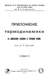 Грузинцев А.П. Приложение термодинамики к химическим реакциям с твердыми фазами. - , 1915.