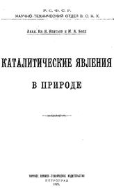 Ипатьев В.Н., Блох М.А. Каталитические явления в природе. - , 1922.