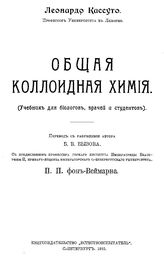 Кассуто Л. Общая коллоидная химия. - СПб., 1915.