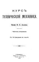 Делоне, Н.Б. Курс технической механики. Ч. 1. - СПб., 1912.